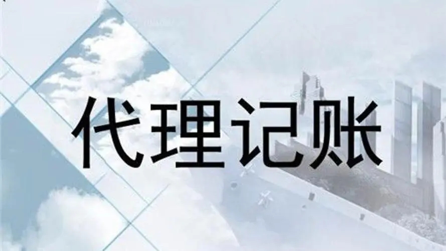 廣元市裕豐財稅服務(wù)有限公司  代理記賬業(yè)務(wù)內(nèi)部規(guī)范