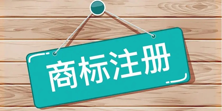 商標(biāo)注冊需要準備的資料及注意事項